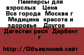 Памперсы для взрослых › Цена ­ 450 - Все города, Москва г. Медицина, красота и здоровье » Другое   . Дагестан респ.,Дербент г.